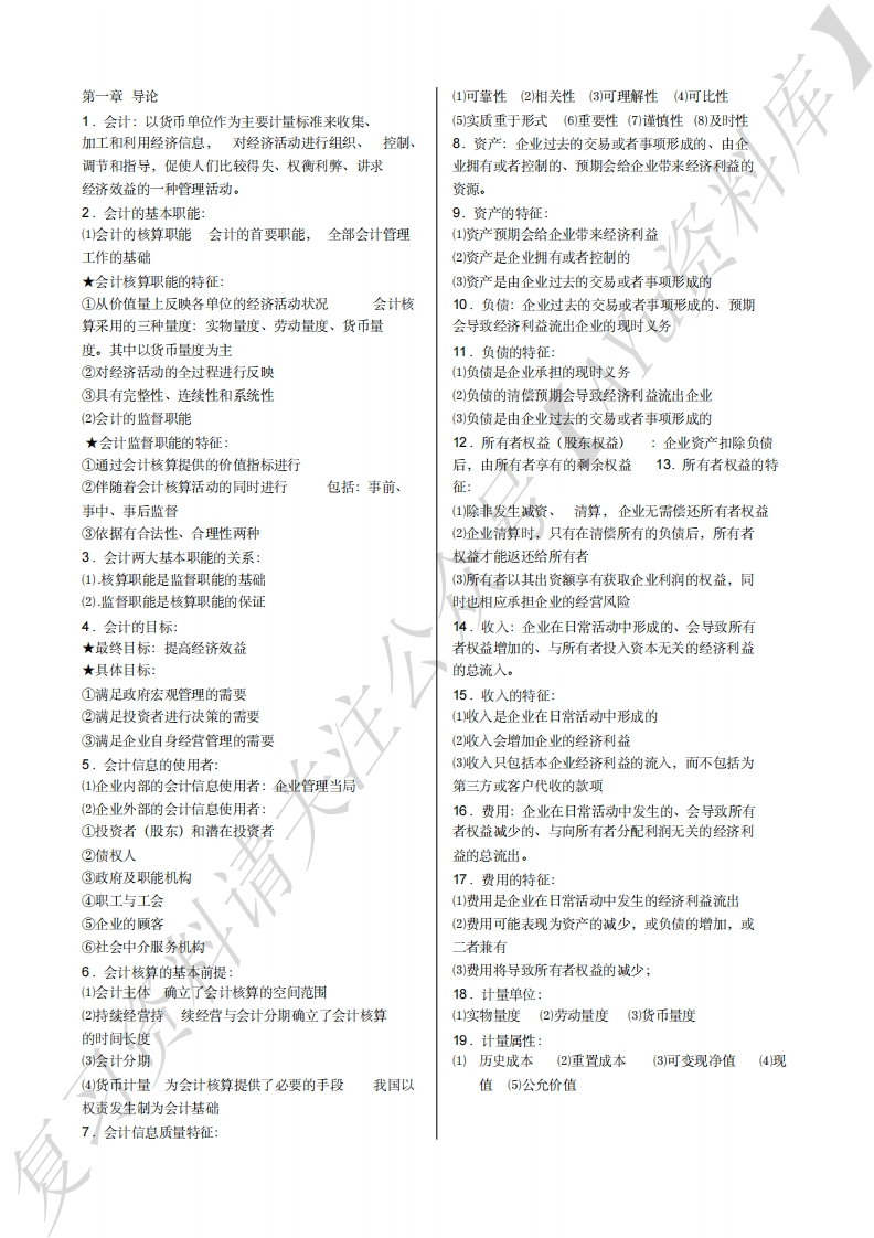企业会计学刘东明复习笔记（全）-学习资源网 - 学习助手专注分享优质学习资源