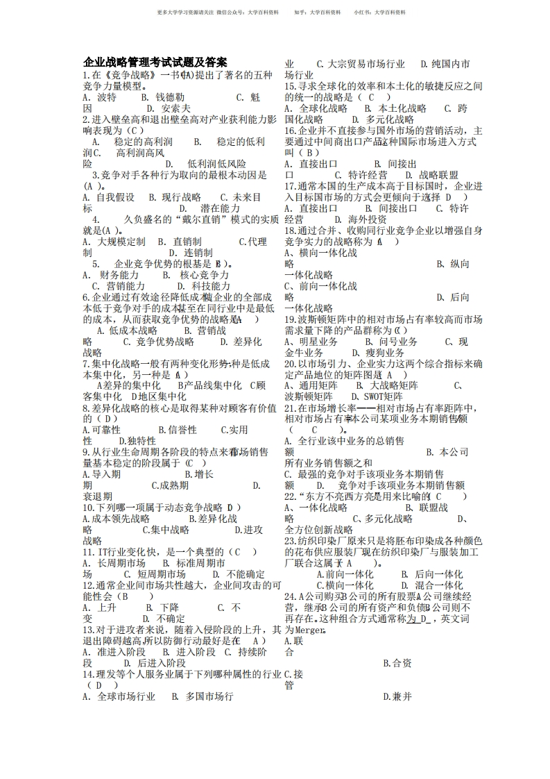 企业战略管理期末考试试题及答案-学习资源网 - 学习助手专注分享优质学习资源