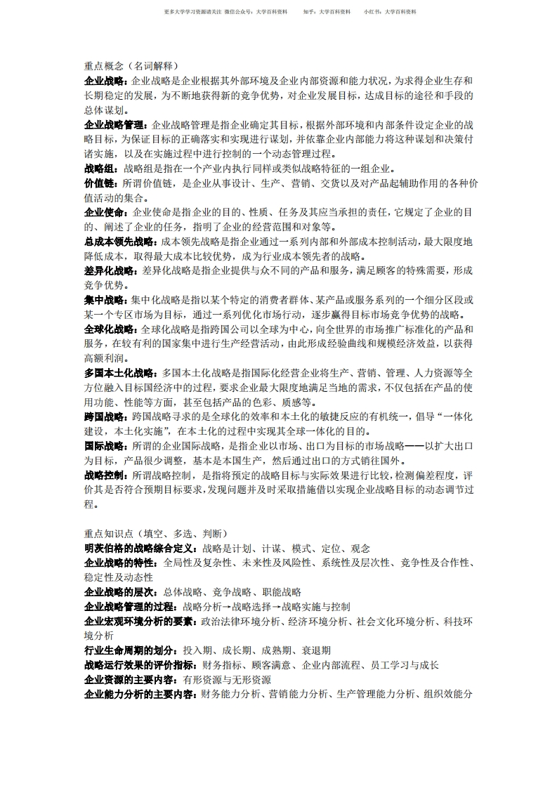 企业战略管理重点概念-学习资源网 - 学习助手专注分享优质学习资源