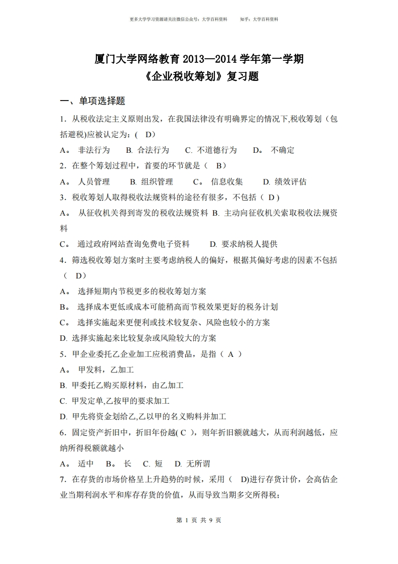 企业税收筹划复习题及答案