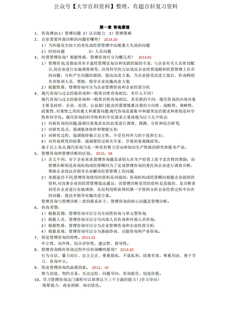 企业管理咨询考点整理