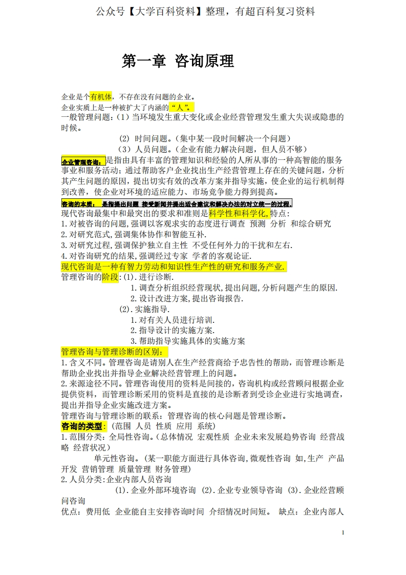 企业管理咨询重点内容