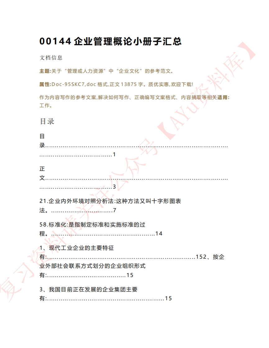 企业管理概论-学习资源网 - 分享优质学习资料