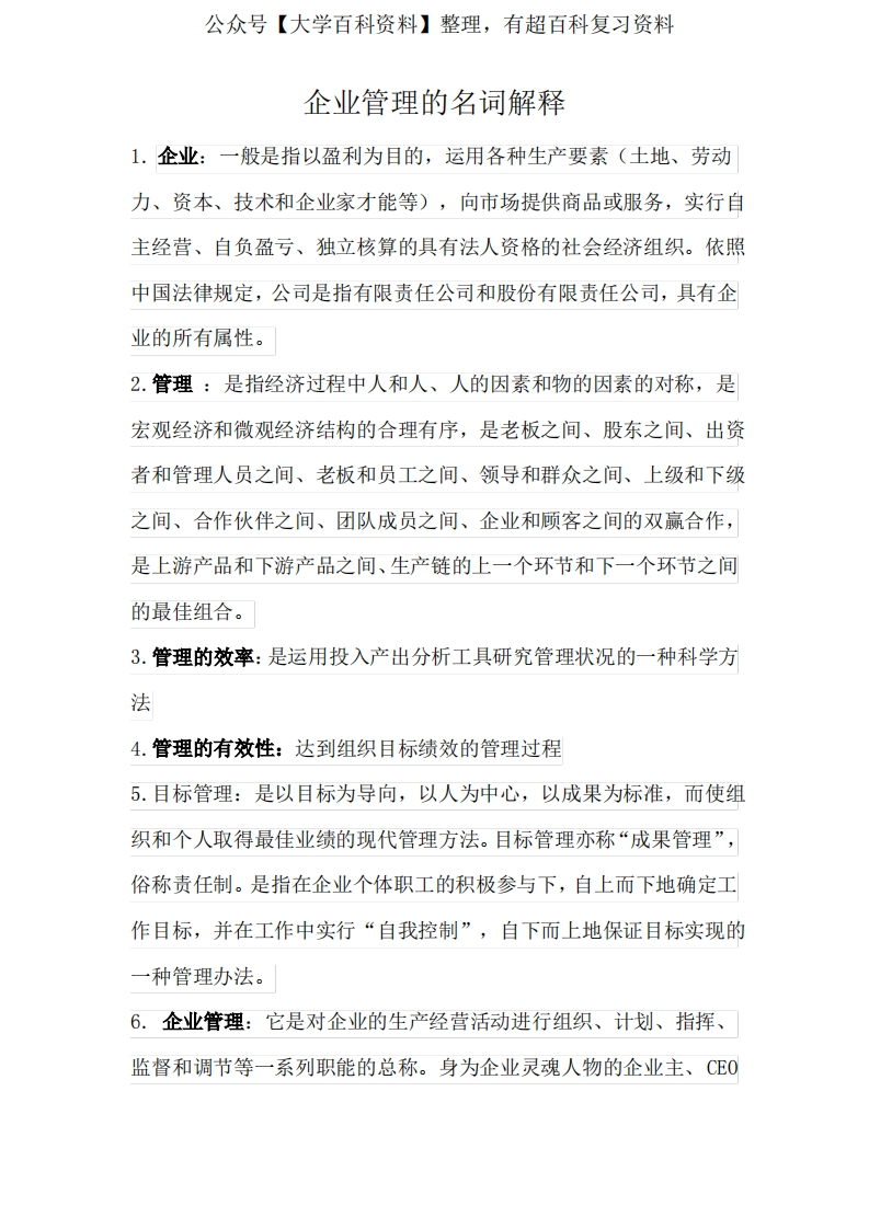 企业管理的名词解释-学习资源网 - 学习助手专注分享优质学习资源