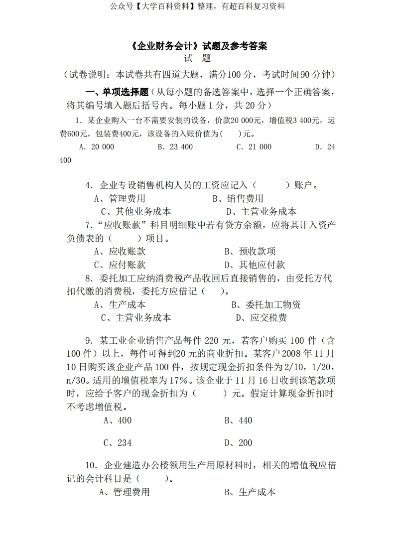 企业财务会计试题及参考答案