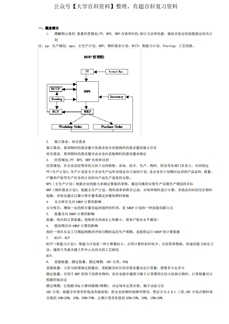 企业资源计划-ERP期末考试复习资料(有答案版)
