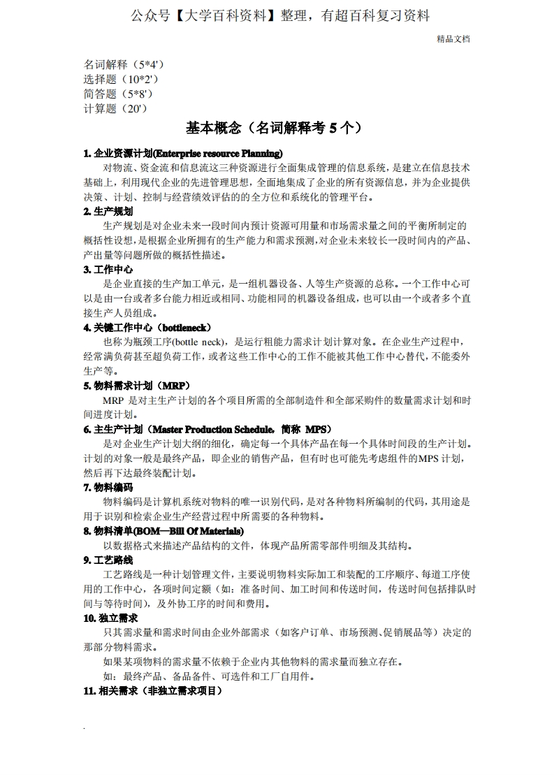 企业资源计划原理与实践复习重点