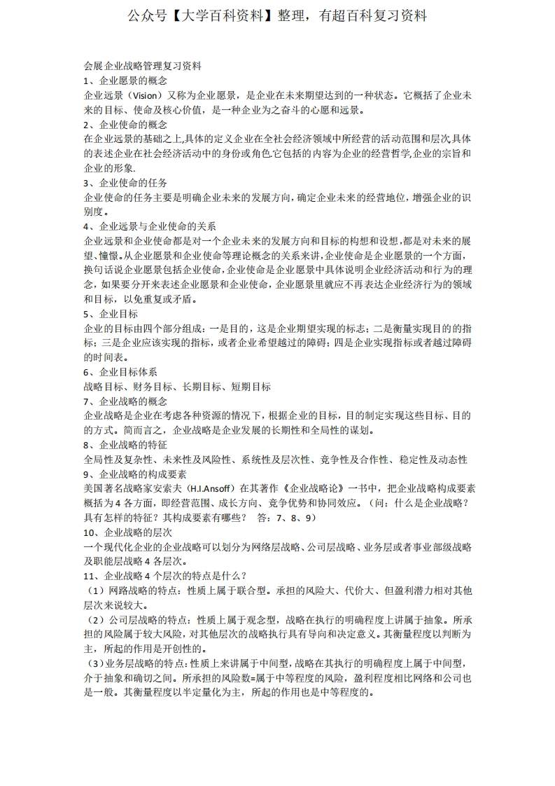 会展企业战略管理复习资料