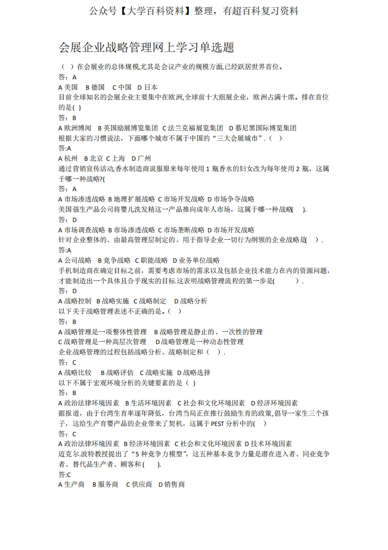 会展企业战略管理网上学习单选题