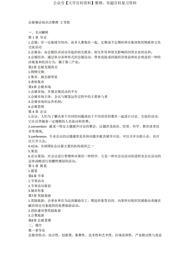 会展概论-名词解释