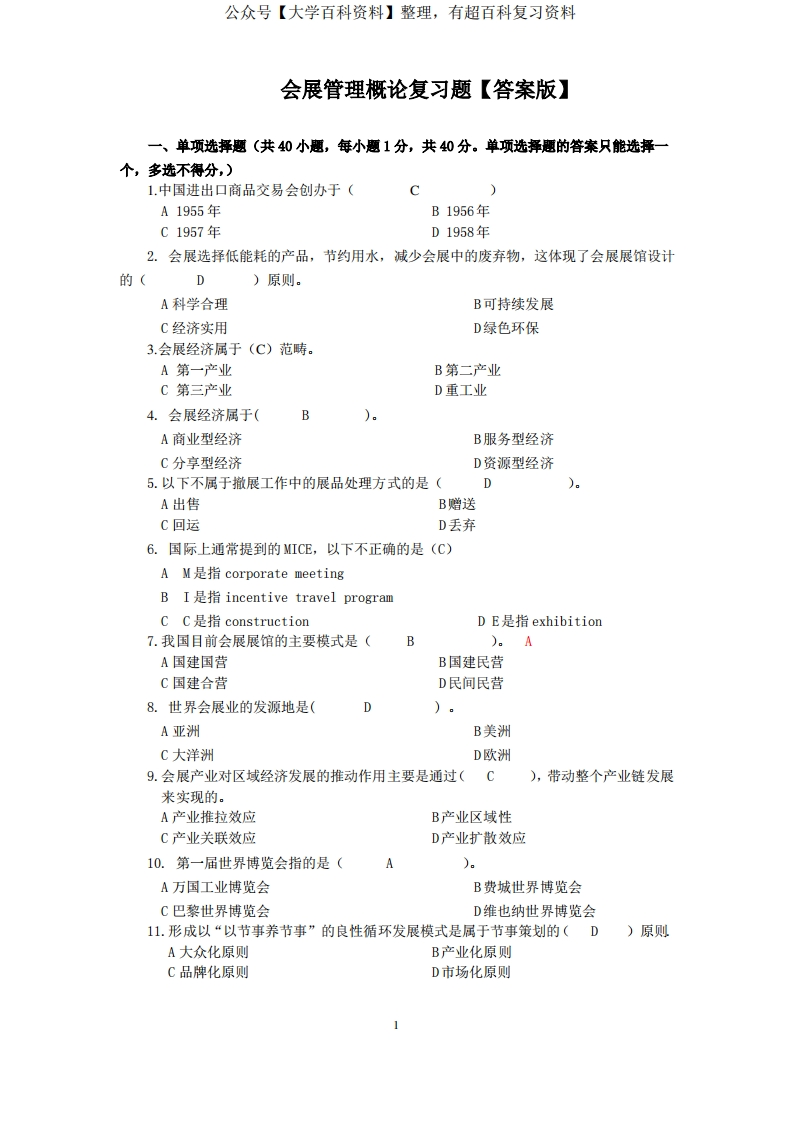 会展概论-复习题【答案版】(1)
