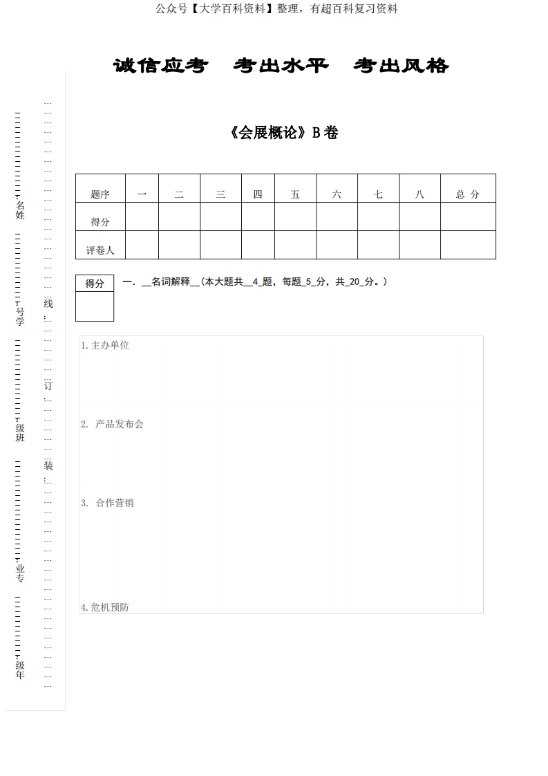 会展概论-试卷-B卷附答案