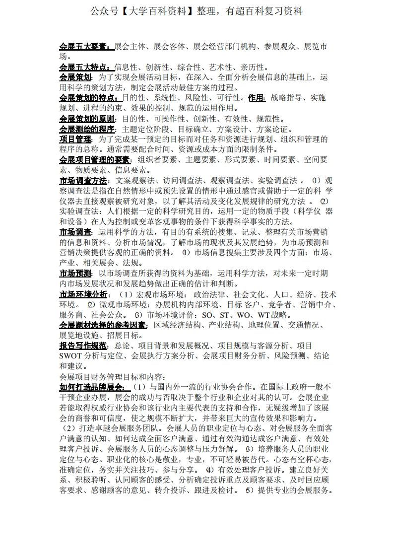 会展策划管理重点