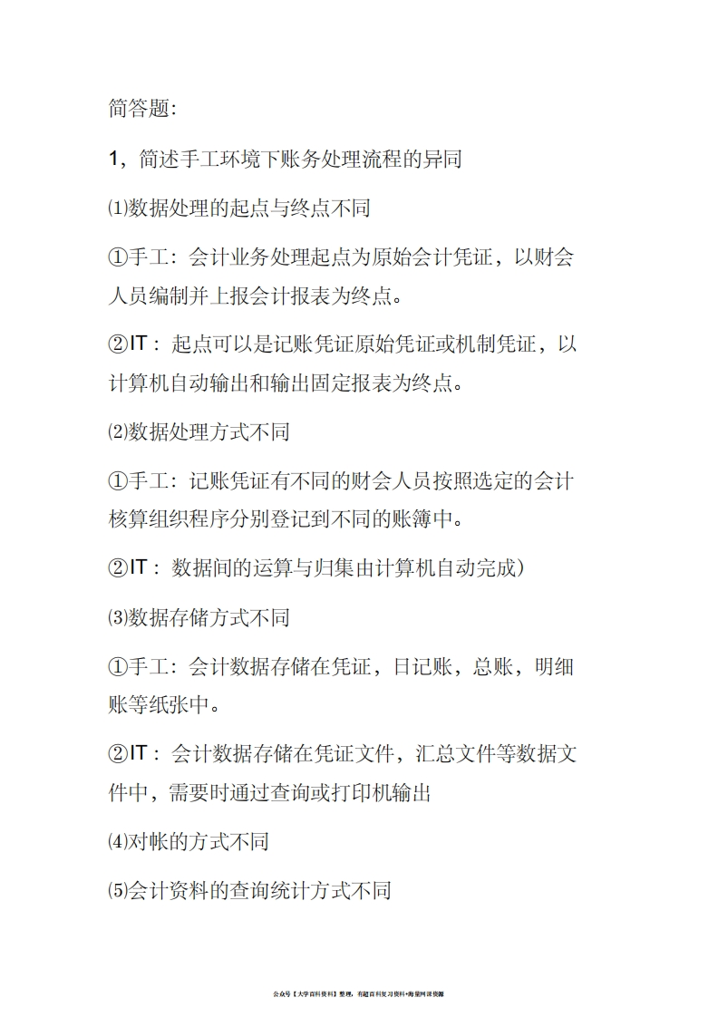 会计信息系统简答题
