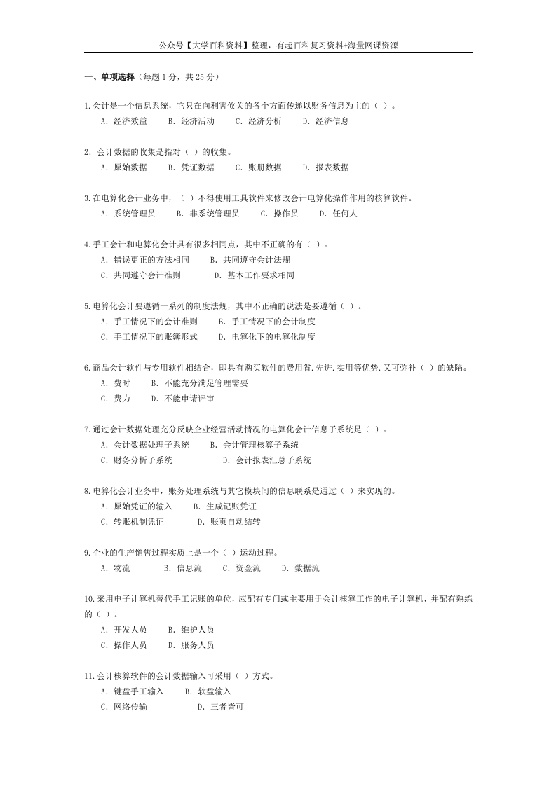 会计信息系统试题与答案