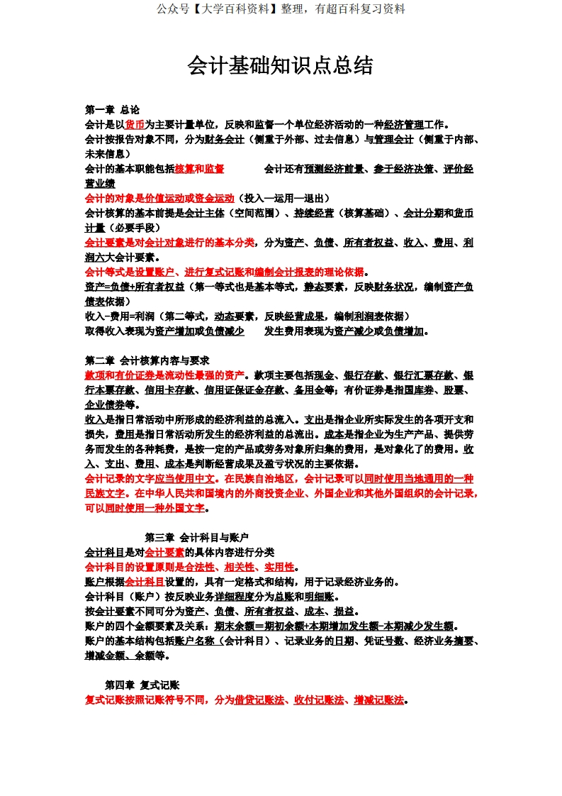 会计基础知识点总结-学习资源网 - 分享优质学习资料
