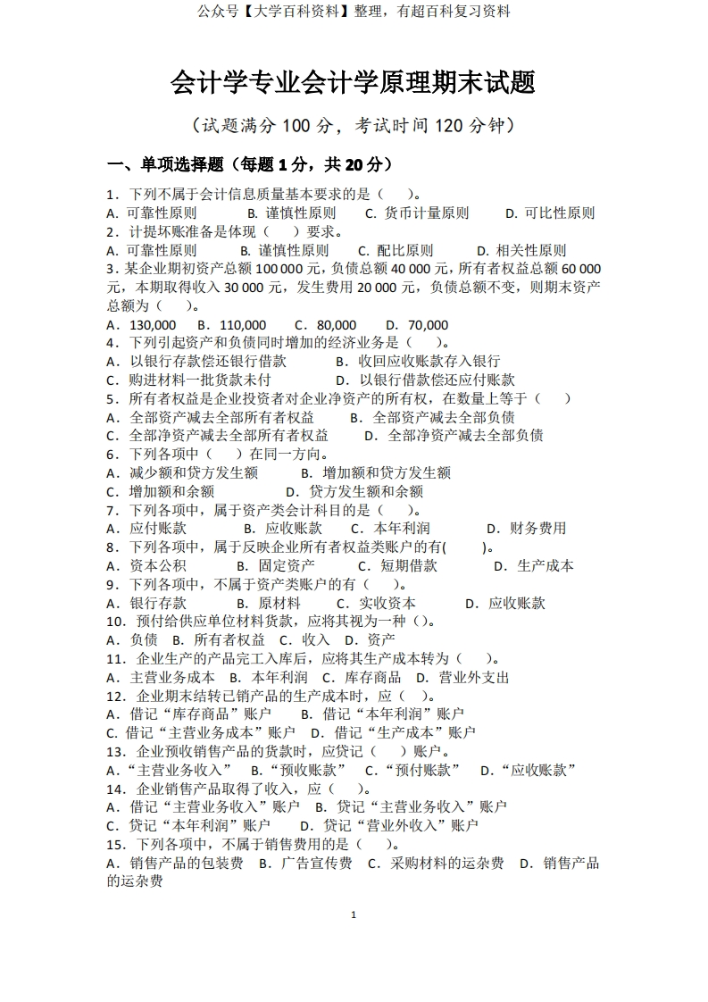 会计学专业会计学原理期末试题及答案