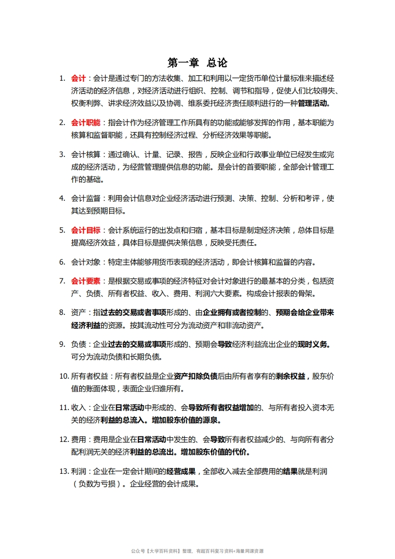 会计学原理名词解释和简答