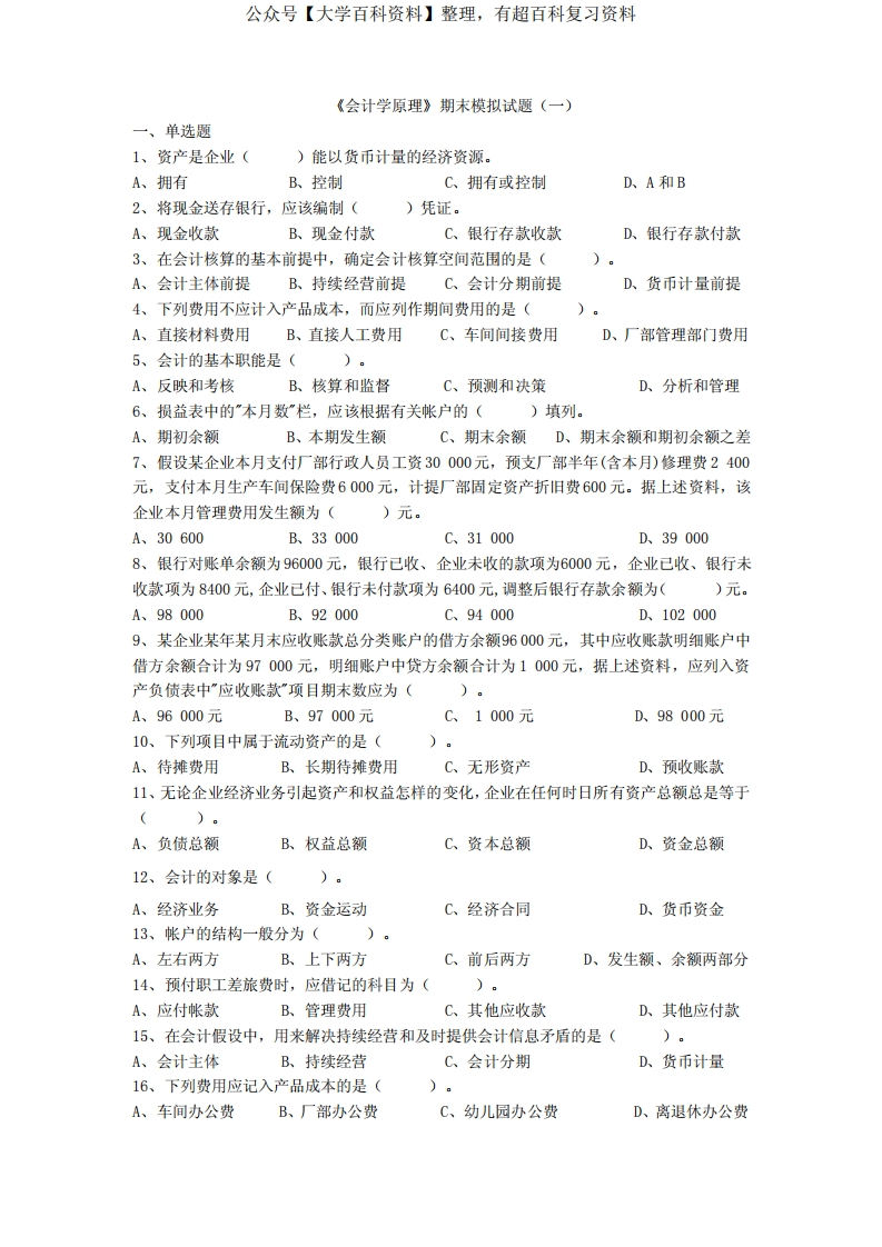 会计学原理期末复习题(含答案)