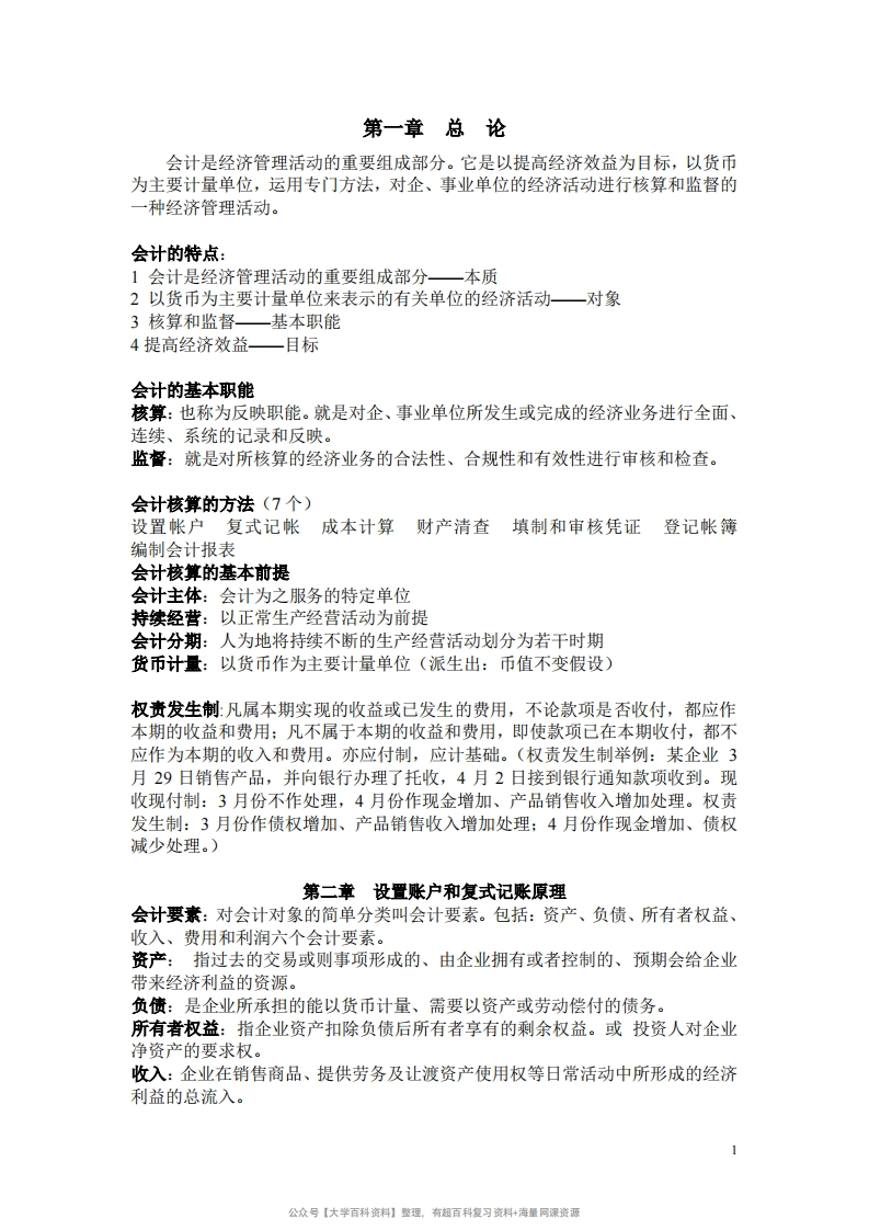 会计学原理重点(非常全)
