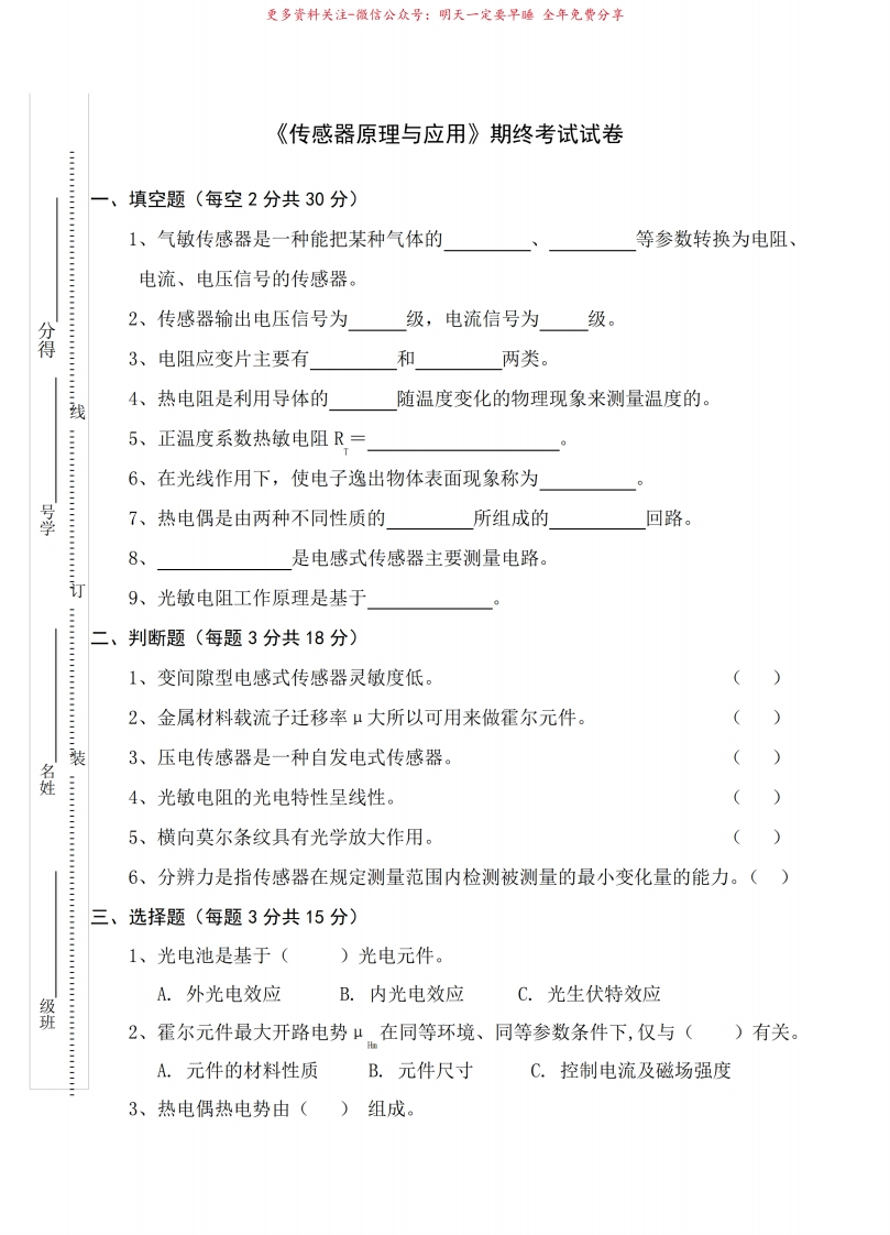 传感器原理与应用期终考试试卷及答案