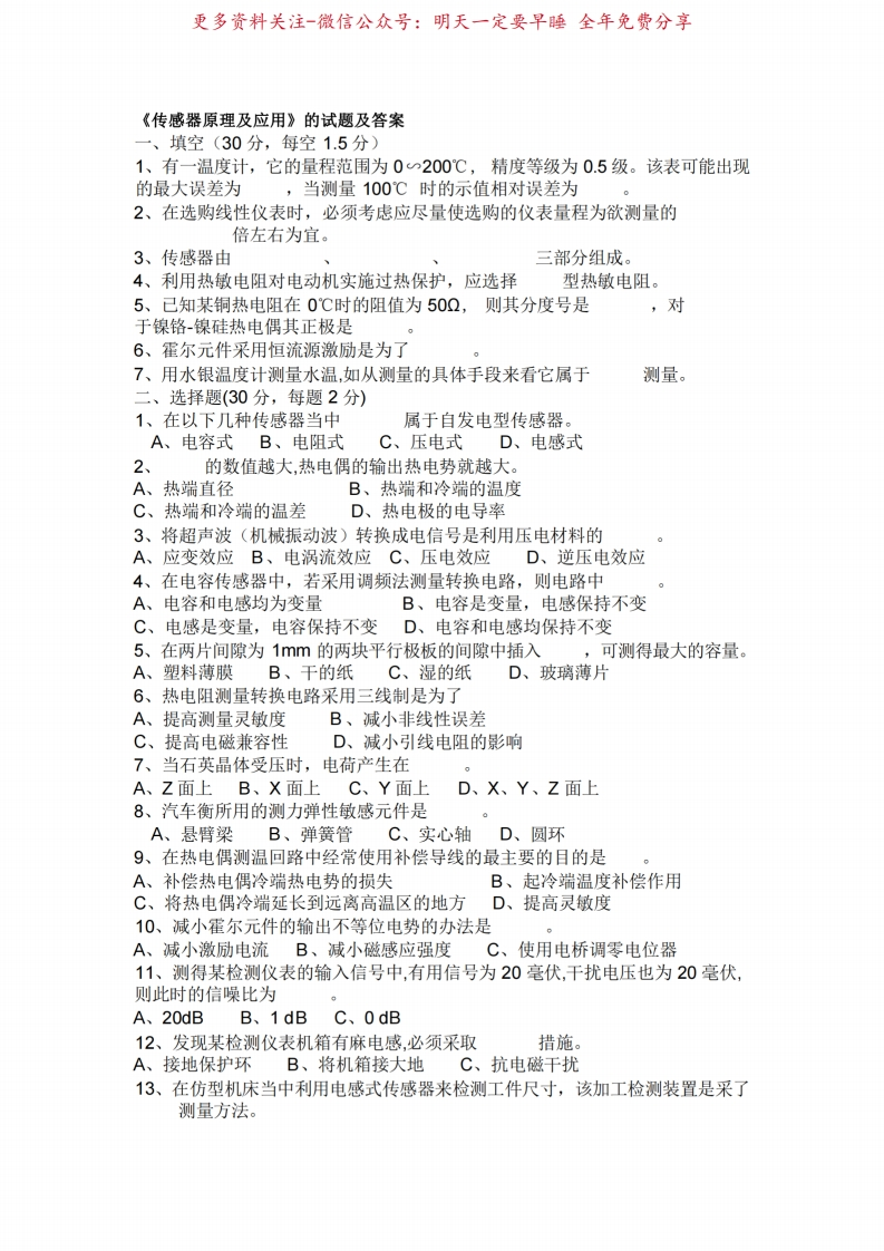传感器原理及应用的试题及答案