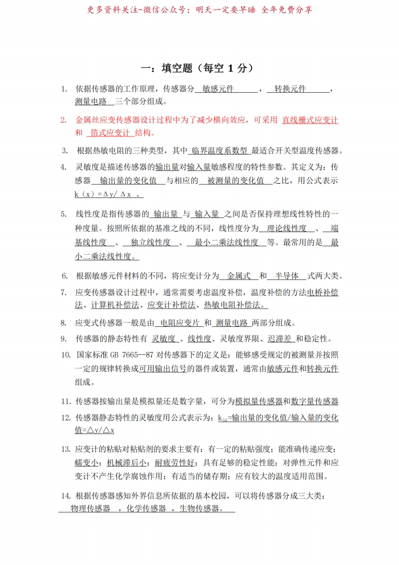 传感器原理及应用试题库(已做)