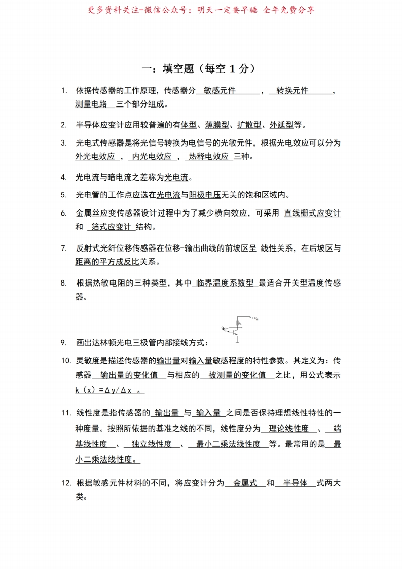 传感器原理及应用试题库-学习资源网 - 分享优质学习资料