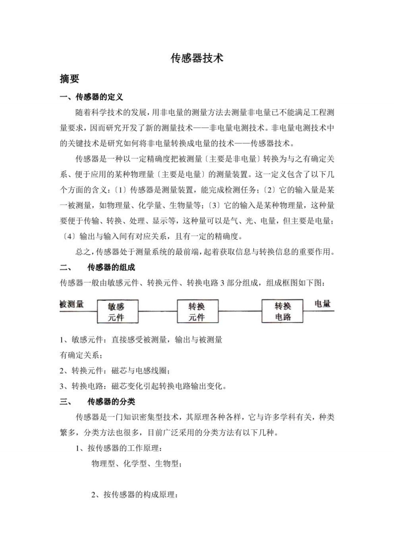 传感器技术-知识点