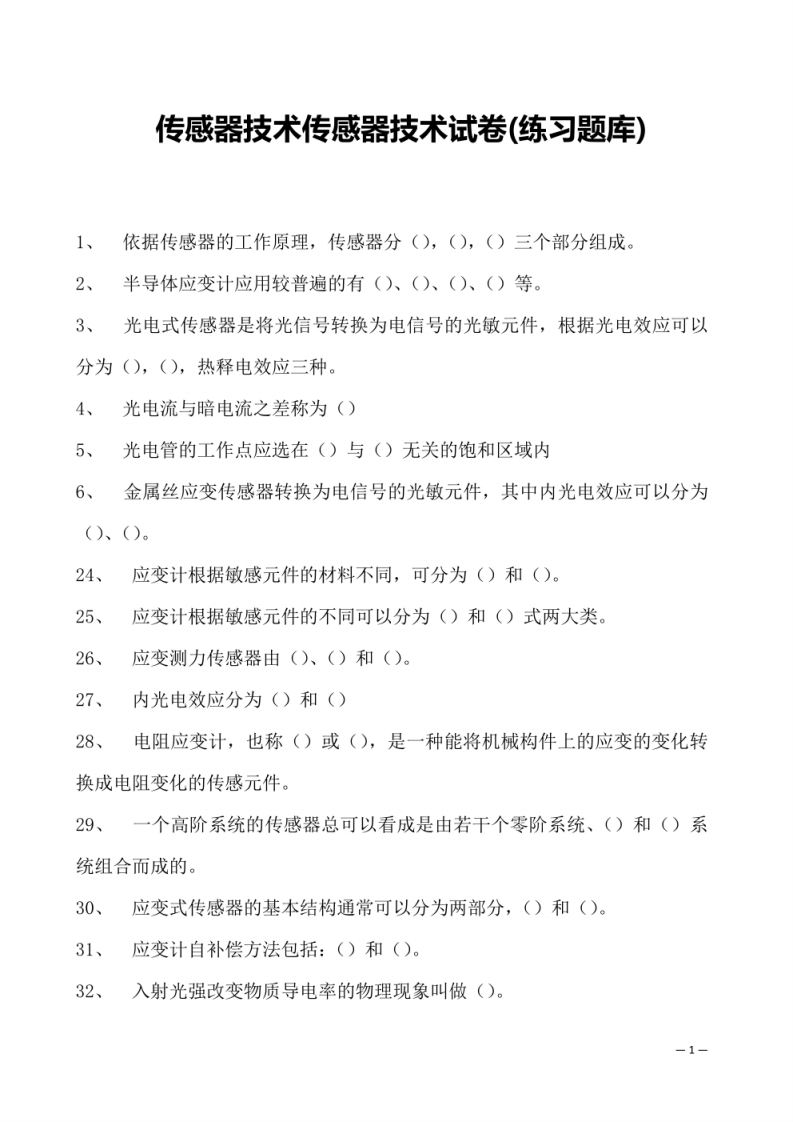 传感器技术传感器技术试卷(练习题库)(2023版)