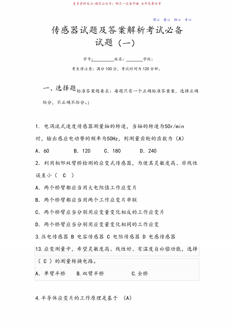 传感器试题及答案解析考试必备-学习资源网 - 分享优质学习资料