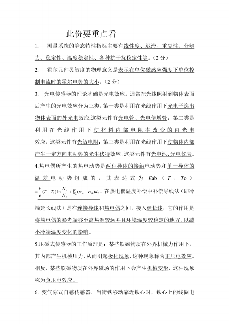 传感器资料--传感器复习总结(必看)