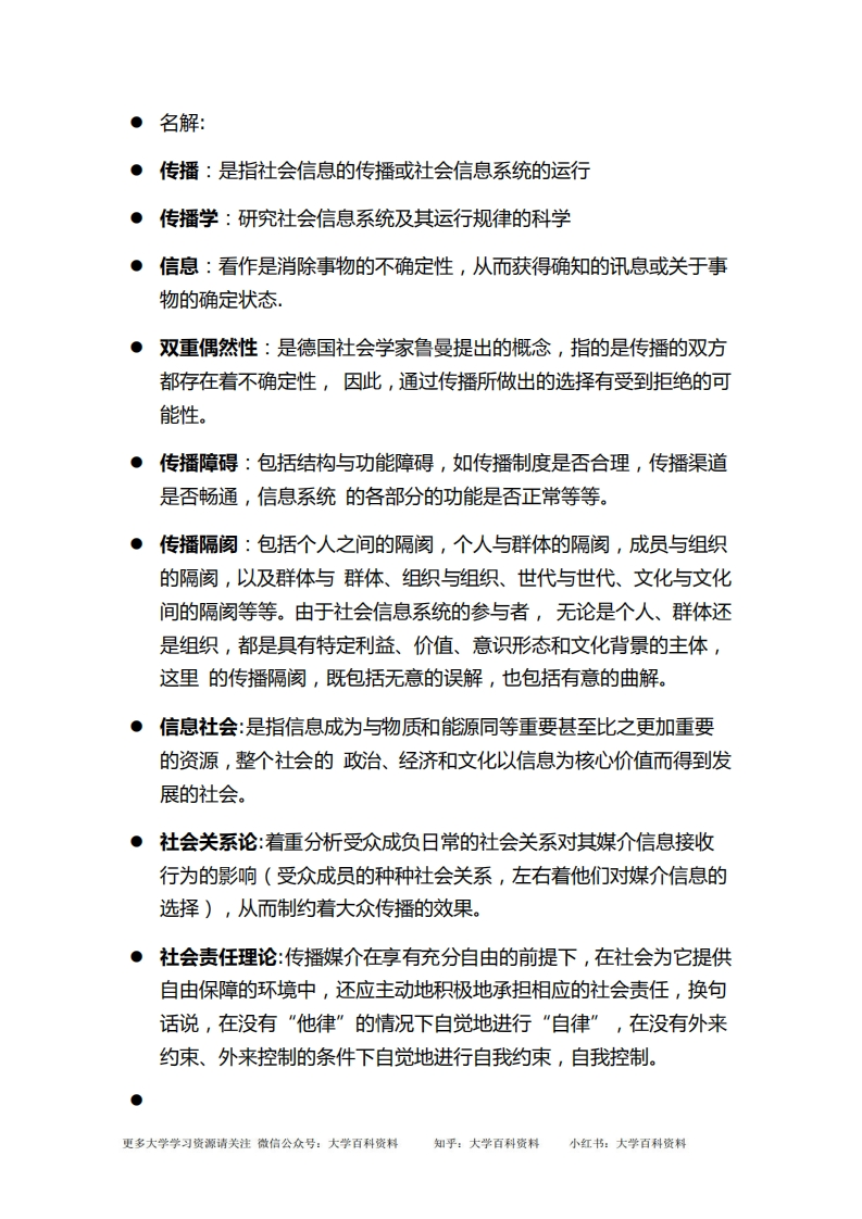 传播学教程名词解释(完整版)郭庆光-学习资源网 - 分享优质学习资料