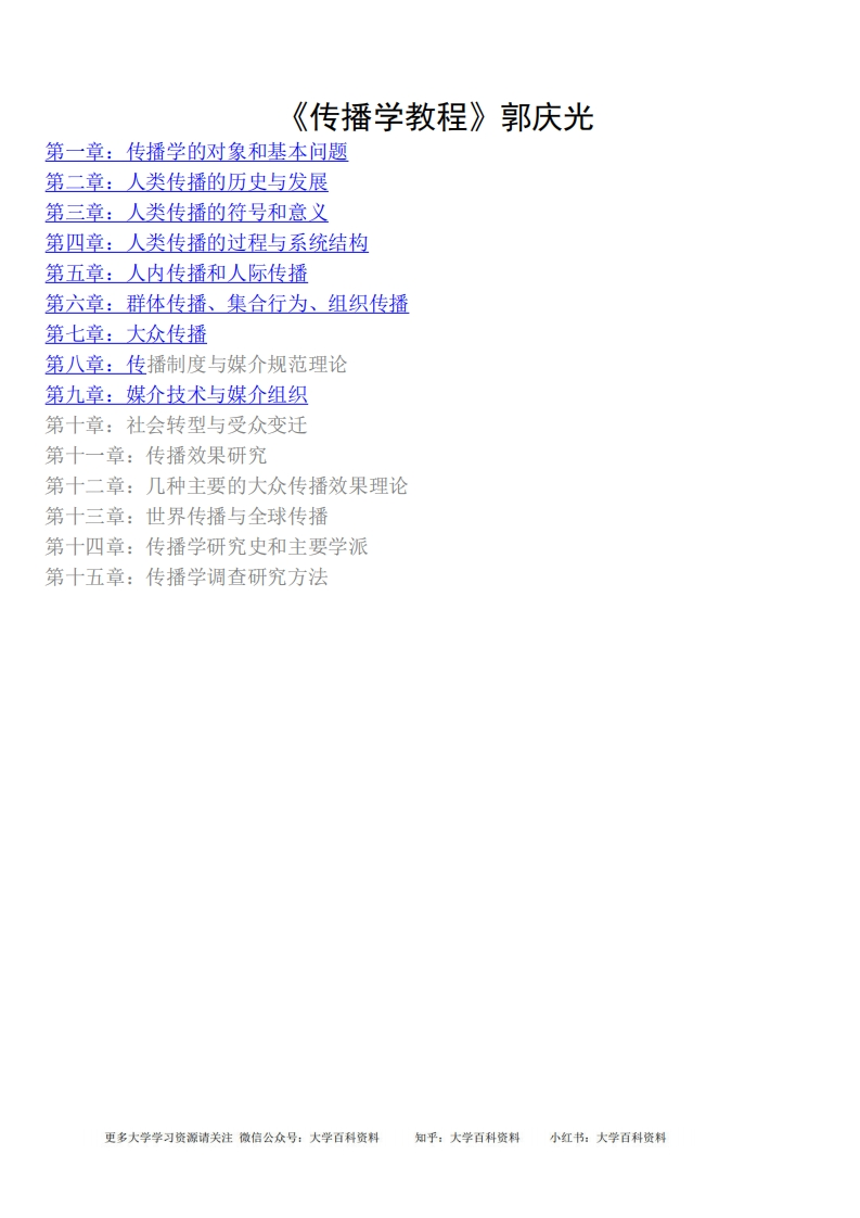 传播学教程考研(自己整理彩色版笔记)-学习资源网 - 分享优质学习资料