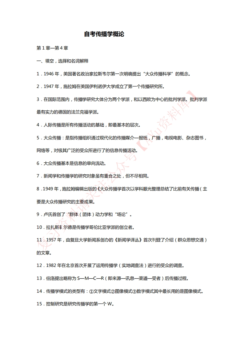 传播学概论-学习资源网 - 分享优质学习资料