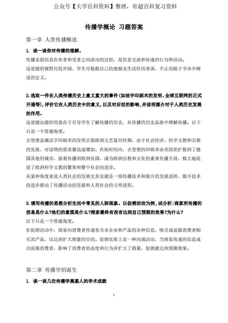 传播学概论习题答案-学习资源网 - 分享优质学习资料