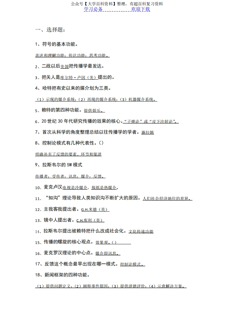 传播学概论知识点笔记