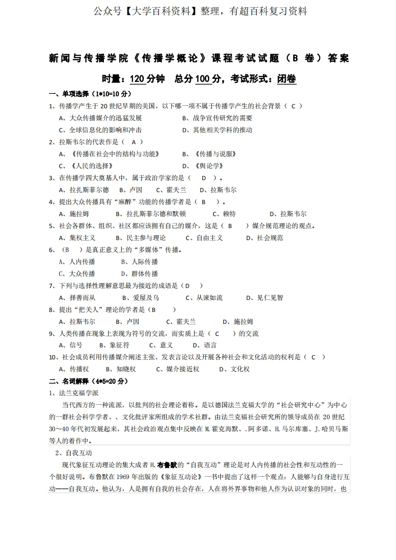 传播学概论试题-学习资源网 - 分享优质学习资料