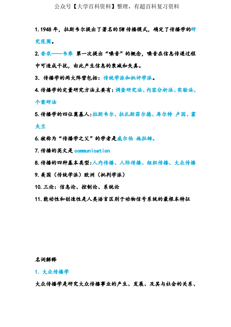 传播学概论试题解析-学习资源网 - 分享优质学习资料