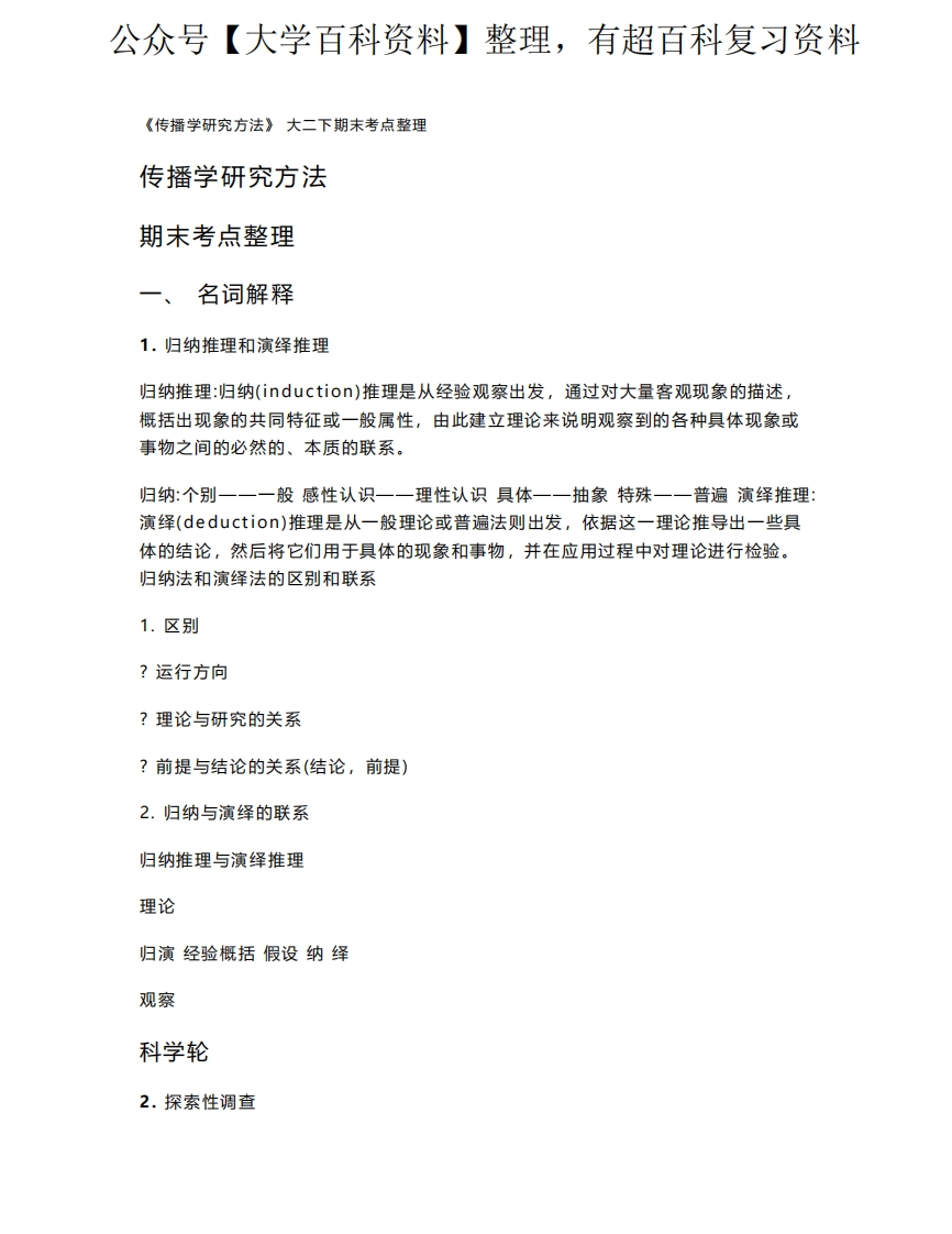 传播学研究方法期末考点整理-学习资源网 - 分享优质学习资料