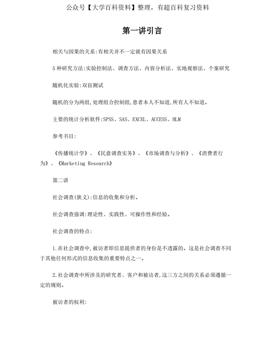 传播学研究方法详细笔记-学习资源网 - 分享优质学习资料