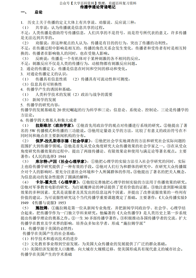 传播学通论背诵笔记-学习资源网 - 学习助手专注分享优质学习资源