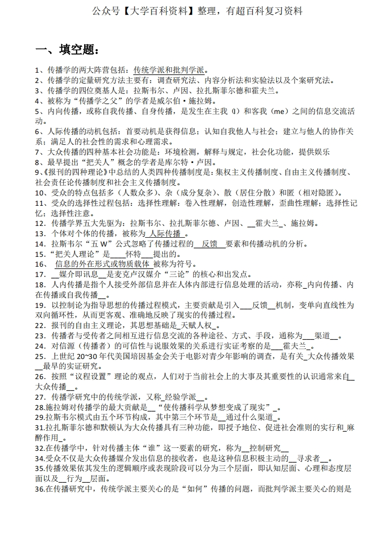 传播学题库-学习资源网 - 分享优质学习资料