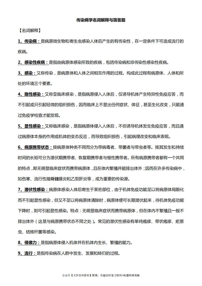 传染病学名词解释与简答题