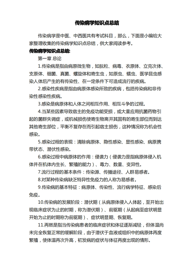 传染病学知识点总结-学习资源网 - 分享优质学习资料
