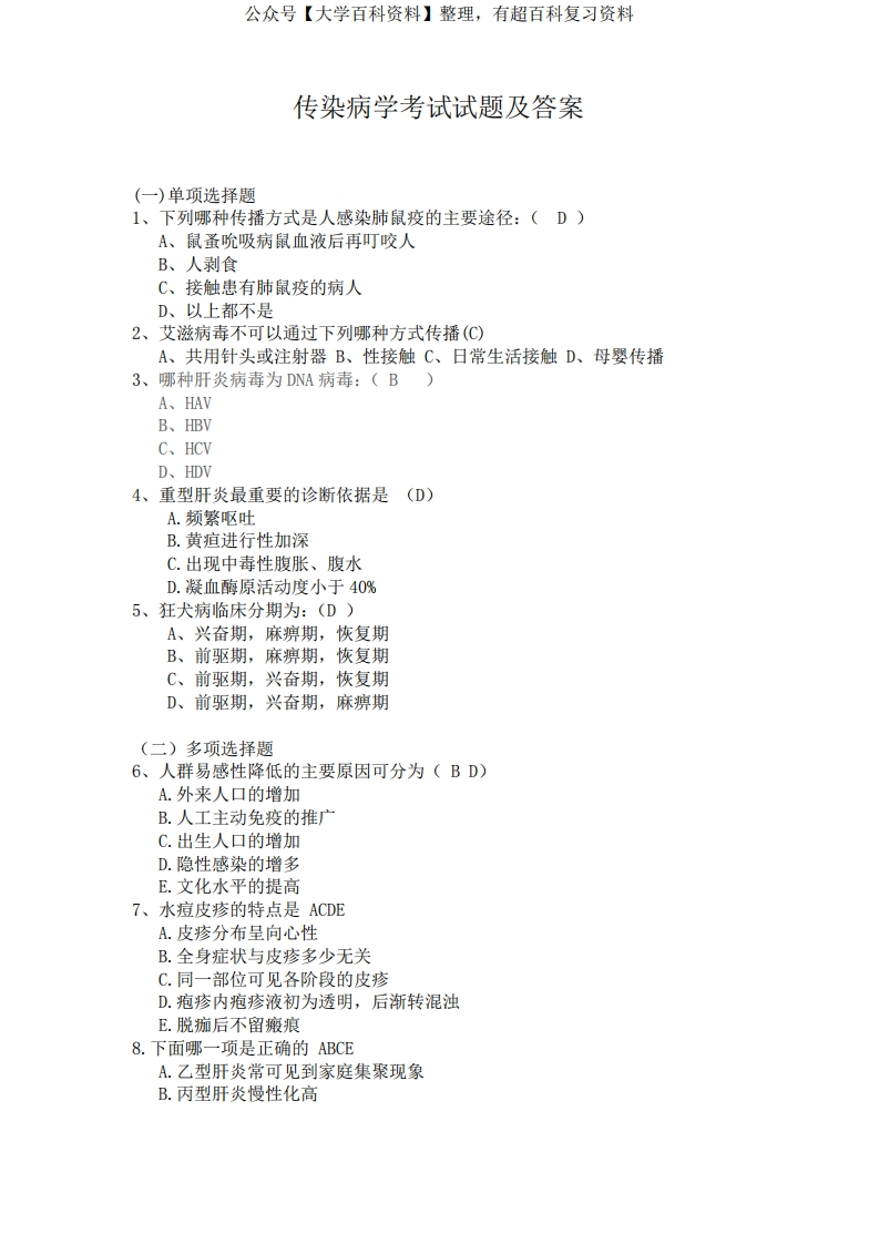 传染病学考试试题及答案(一)-学习资源网 - 分享优质学习资料