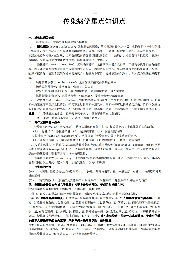传染病学重点知识点