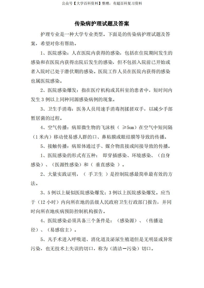 传染病护理试题及答案