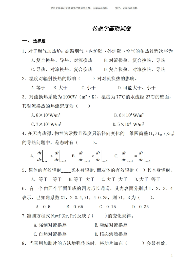 传热学基础试题及答案