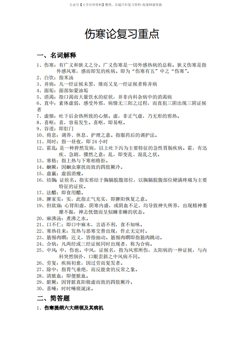 伤寒论复习重点版